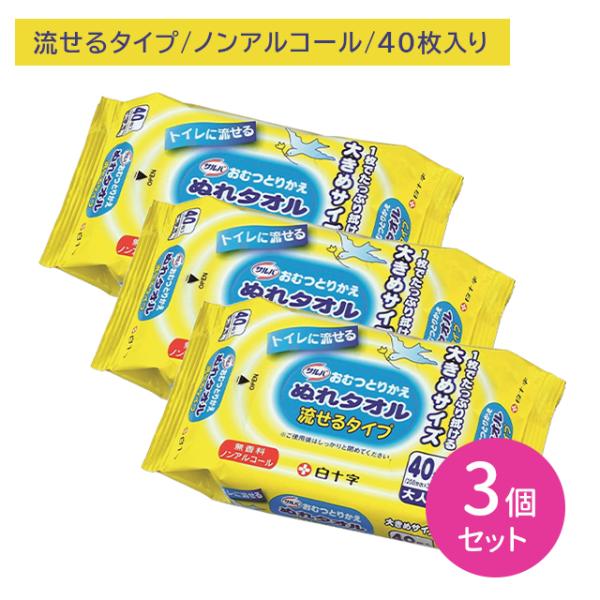 【3個セット】サルバ おむつとりかえぬれタオル流せるタイプ 40枚入 大判 大きめ 厚手 無香料 ノンアルコール 汚れ 拭き取り 介護施設 老人ホーム 病院 白十字