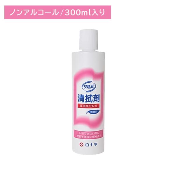 サルバ 清拭剤 300ml 汚れ 拭き取り 洗い流し不要 保湿 潤い しっとり 全身 身体 介護施設 老人ホーム 病院 白十字