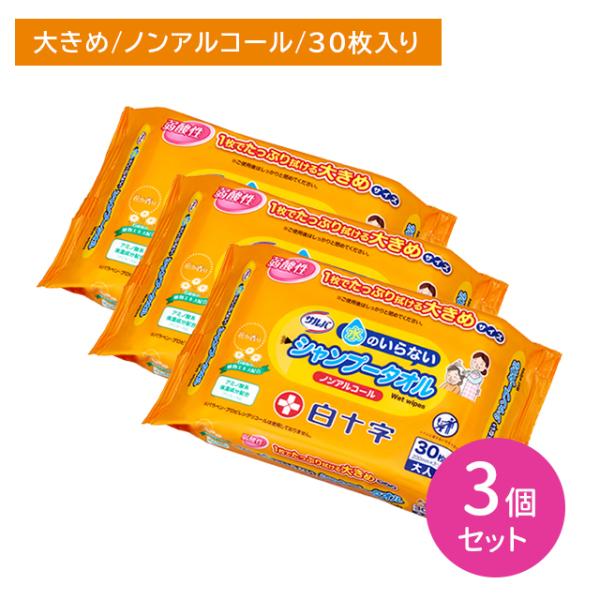 【3個セット】サルバ 水のいらないシャンプータオル 清拭 洗浄 ウェットタイプ 大判 大きめ 保湿 潤い 汚れ ノンアルコール 頭皮 髪の毛 介護 白十字