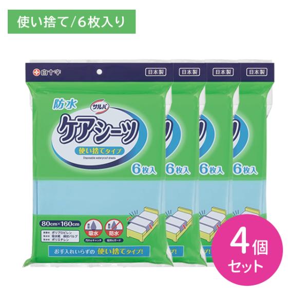 【4個セット】サルバ ケアシーツ 使い捨てタイプ 6枚入 吸水 防水 洗濯不要 衛生的 汚さない 携帯 旅行 介護施設 老人ホーム 病院 白十字