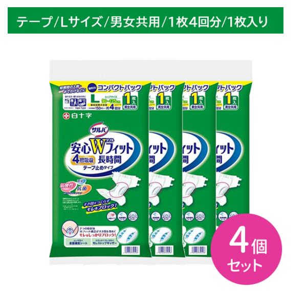 【4個セット】サルバ 安心Wフィット Lサイズ 1枚入 大人用紙おむつ 男女兼用 モレ カブレ フィット 吸収 長時間 消臭 病院 介護施設 老人ホーム 白十字