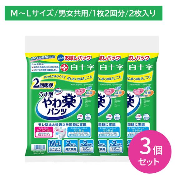 【3個セット】サルバ やわ楽パンツ M-Lサイズ 2枚入 大人用紙おむつ 男女兼用 お試し用 モレ カブレ フィット ズレにくい 吸収 消臭 抗菌 病院 介護 白十字