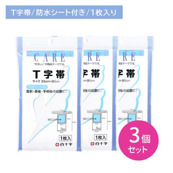 【3個セット】T字帯 1枚入 ファミリーケア 防水シート付 固定 処置 セパレート モレ防止 漏れ 肌にやさしい 手術後 産前 産後 白十字