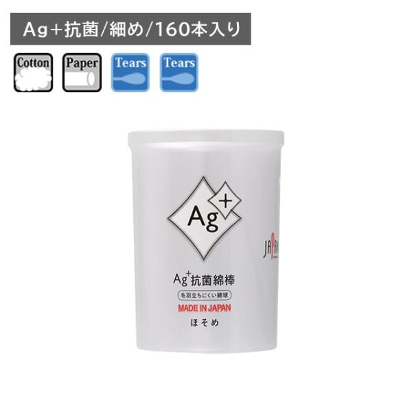 Ag＋抗菌綿棒 細め 160本入 耳かき 耳掃除 清潔 安心 安全 毛羽立ちにくい ふっくら形状 日本製