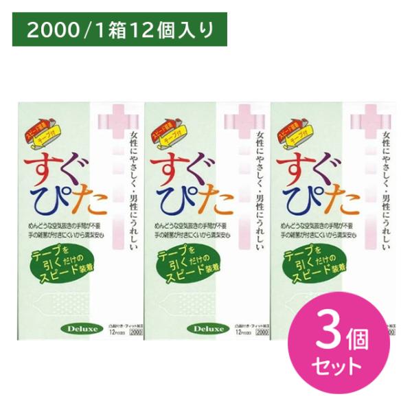 【3個セット】すぐぴた2000 12個入 避妊具 コンドーム こんどーむ 天然ゴム うすい 薄い フィット つぶつぶ 突起 脱落防止 ゼリー付 スピード装着 空気抜き不要