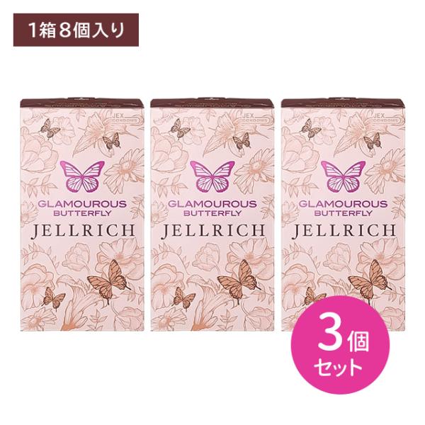 【3個セット】グラマラスバタフライ ジェルリッチ 8個入 コンドーム こんどーむ 避妊具 スキン ラテックス製 潤い うるおい スムーズ フィット ジェクス