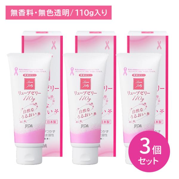 【3個セット】リューブゼリー ウルオイ 110g 潤滑剤 潤い うるおい 不足 なめらか 水溶性 ベタつかない 洗い流せる 使いやすい 衛生用品 ジェクス