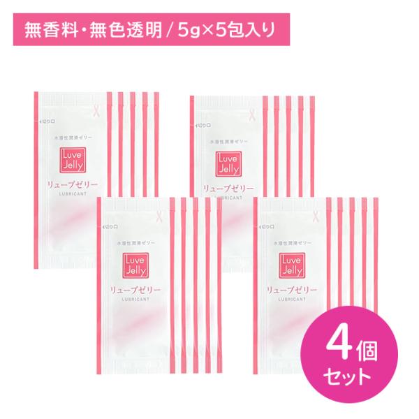 【4個セット】リューブゼリー ウルオイ 5包入 分包 潤滑剤 個包装 潤い うるおい 不足 なめらか 水溶性 ベタつかない 洗い流せる 持ち運び 携帯 ジェクス