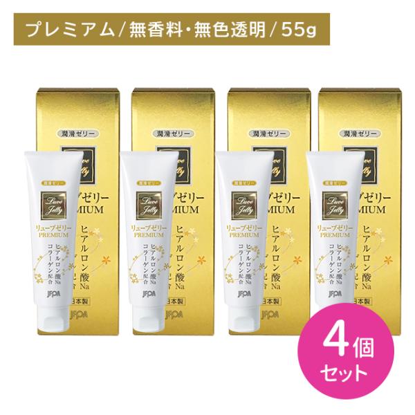 【4個セット】リューブゼリー PREMIUM 55g 潤滑剤 潤い うるおい 不足 なめらか 水溶性 ベタつかない 持続 長持ち 洗い流せる 使いやすい 衛生用品 ジェクス