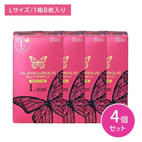 【4個セット】グラマラスバタフライ Lサイズ 8個入 避妊具 コンドーム ゴム スキン 大きめサイズ ビッグサイズ 潤い うるおい ゼリー付 ラテックス製 ジェクス