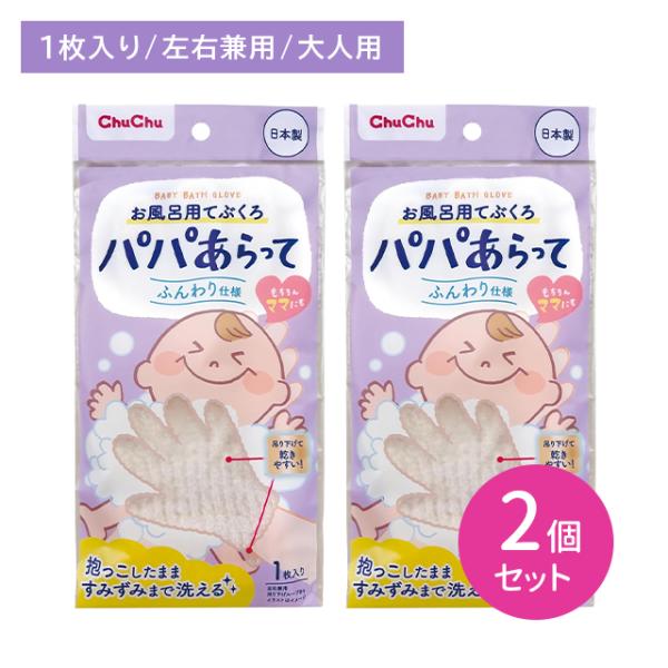 【2個セット】お風呂用てぶくろパパあらって 1枚入 入浴 体洗い 手袋 5本指 ふんわり 優しい 伸びる ループ付き 乾きやすい 左右兼用 日本製 赤ちゃん ベビー