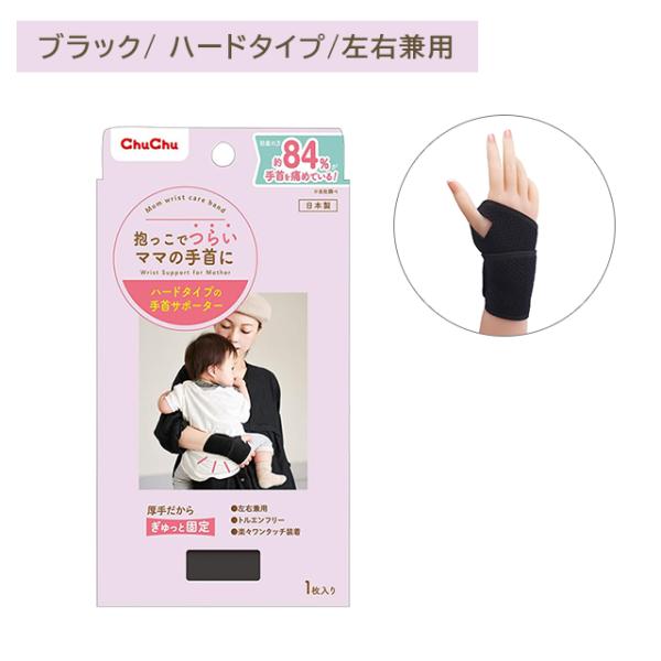 マムリストケアバンド ハードタイプ ブラック 左右兼用 サポーター 固定 負担軽減 厚手 フィット 目立ちにくい 装着簡単 産後 育児 日本製 チュチュ