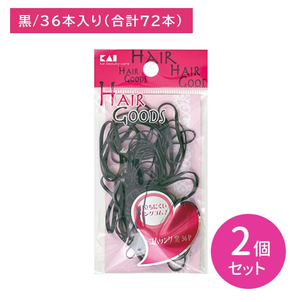 貝印 【2個セット】ゴムリング 黒 36本入 ヘアゴム ヘアアクセサリー