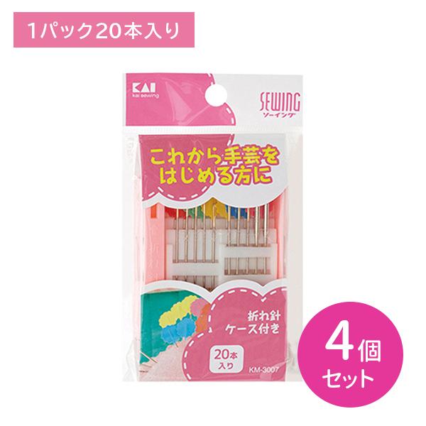 【4個セット】KM3007 ニードルセット アソート ソーイングセット 裁縫セット 手芸セット 針 まち針 折れ針ケース付き 日用品 日用雑貨 貝印