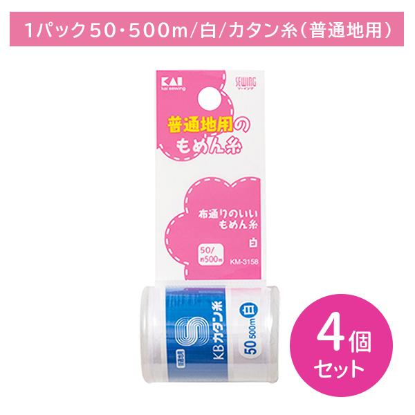 4個セット KM3158 カタン糸 白色 50/約500m 普通地用 もめん糸 木綿糸 裁縫 手芸 ソーイング 日用品 日用雑貨 貝印