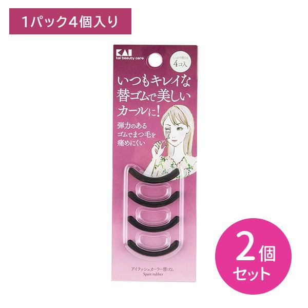 2個セット KQ3165 アイラッシュカーラー替ゴム 4個入 アイラッシュ まつ毛 カーラー ビューラー 付け替え用 替えゴム 弾力のあるゴム まつげを痛めにくい 貝印