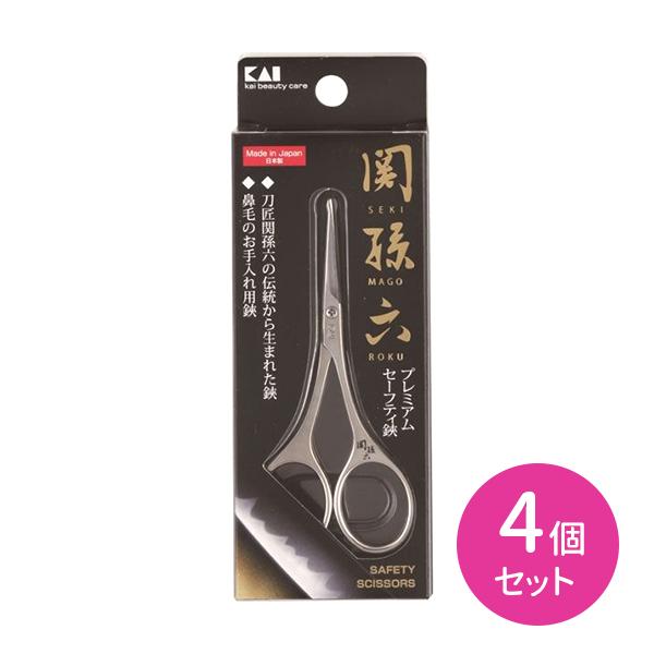 4個セット HC1851 関孫六 セーフティハサミ 鼻毛 ムダ毛 カット エチケット 身だしなみ 刃先が丸い 安全設計 貝印