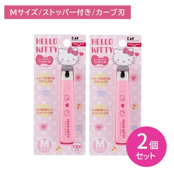 【2個セット】ハローキティ ニュースタンダード爪切り Mサイズ ツメキリ つめきり ステンレス製 サビにくい 切れ味抜群 飛び散りにくい 日本製 貝印