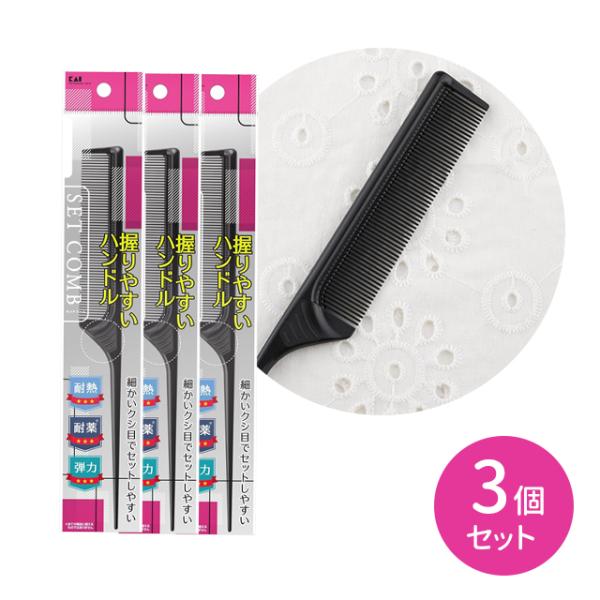 【3個セット】握りやすいセットコーム 櫛 くし 幅広い 厚み ハンドル 滑りにくい 日本製 ヘアセット ヘアメイク 貝印