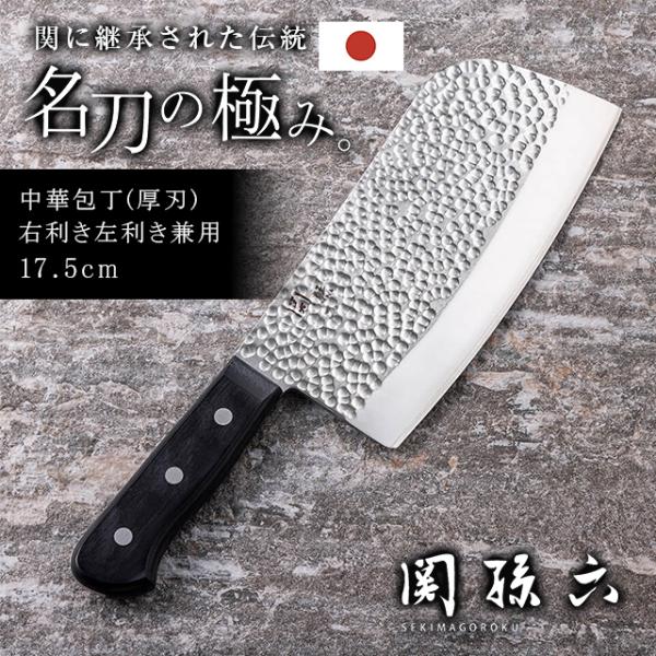 関孫六 いまよう 中華包丁 厚刃 175mm 包丁 丸鶏 魚の頭 骨 料理 調理 高硬度刃体 短めハンドル 切れ味抜群 高級感 槌目 貝印