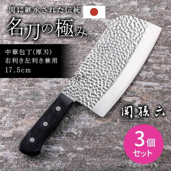 【3個セット】関孫六 いまよう 中華包丁 厚刃 175mm 包丁 丸鶏 魚の頭 骨 料理 調理 高硬度刃体 短めハンドル 切れ味抜群 高級感 槌目 貝印