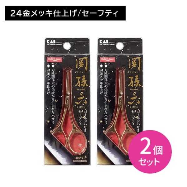 【2個セット】HC3537 関孫六 ゴールドハサミ 先丸 1個入 ムダ毛 処理 カット 眉毛 まゆ毛 マユ 高級感 貝印