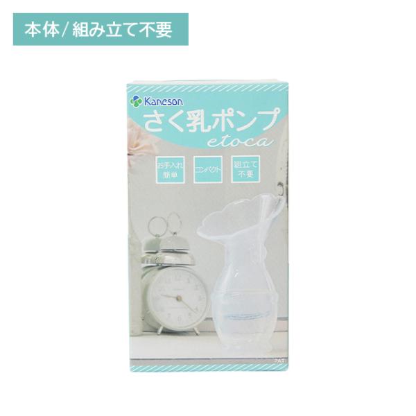 さく乳ポンプetoca 搾乳 コンパクト 組み立て不要 持ち運び お手入れ簡単 手軽 手のひらサイズ フィット 取り出しスムーズ 張り 乳房ケア 前搾り カネソン