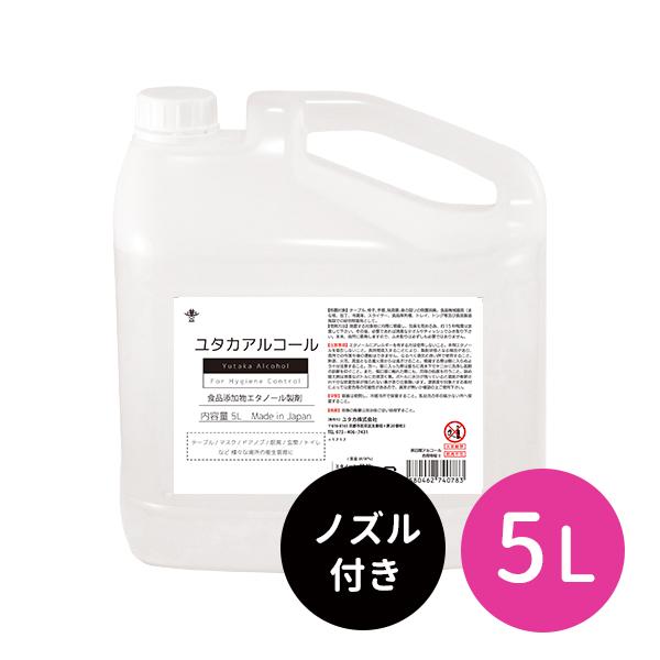 ユタカアルコール 濃度67% 5L 除菌 詰替え 便利なコック付き ユタカアルコール 濃度67% 5L 除菌 詰替え 便利なコック付き