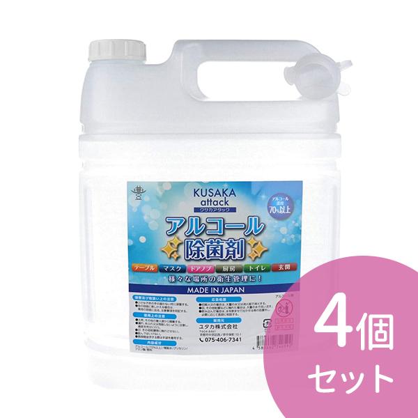 4個セット クサカアタック アルコール 除菌剤 5L アルコール度数 70％以上