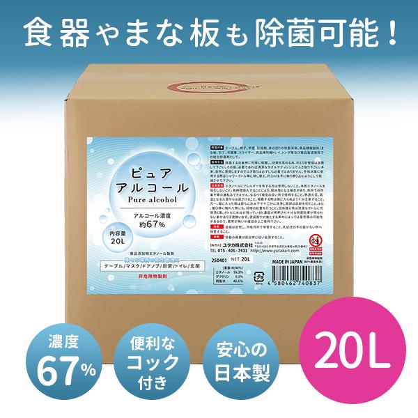 コック付き ピュアアルコール67 20L 業務用 大容量 除菌 アルコール