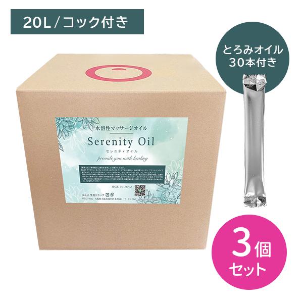 3個セット】マッサージオイル 水溶性 オイル 業務用 セレニティオイル 