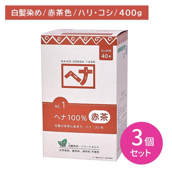 【3個セット】 ヘナ100％ No.1 赤茶 400g 白髪染め ボリューム ハリ コシ 艶 ツヤ ふんわり 植物100％ へアカラー セルフカラー カラーリング ヘアケア ナイアード naiad（ナイアード） 【3個セット】ヘナ100％ No.1 赤茶 400g 白髪染め