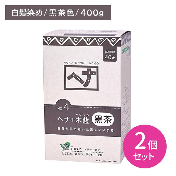naiad（ナイアード） 【2個セット】ヘナ＋木藍 No.4 黒茶 400g 
