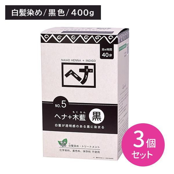 【3個セット】ヘナ＋木藍 No.5 黒 400g 白髪染め ボリューム ふんわり まとまり 頭皮に優しい 黒髪 透明感 植物100％ へアカラー セルフカラー カラーリング ヘアケア ナイアード naiad（ナイアード） 【3個セット】ヘナ＋木藍 No.5 黒 400g 白髪染め