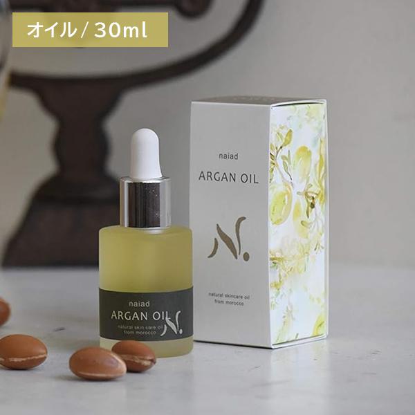 naiad（ナイアード） アルガンオイル 30ml 保湿 潤い 乾燥