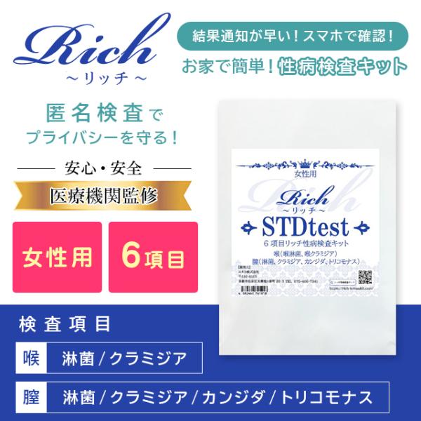 6項目性感染症抗原検査セルフキット⭐︎２個セット匿名発送 性病検査キット 女性用 リッチ 6項目(淋菌・クラミジア