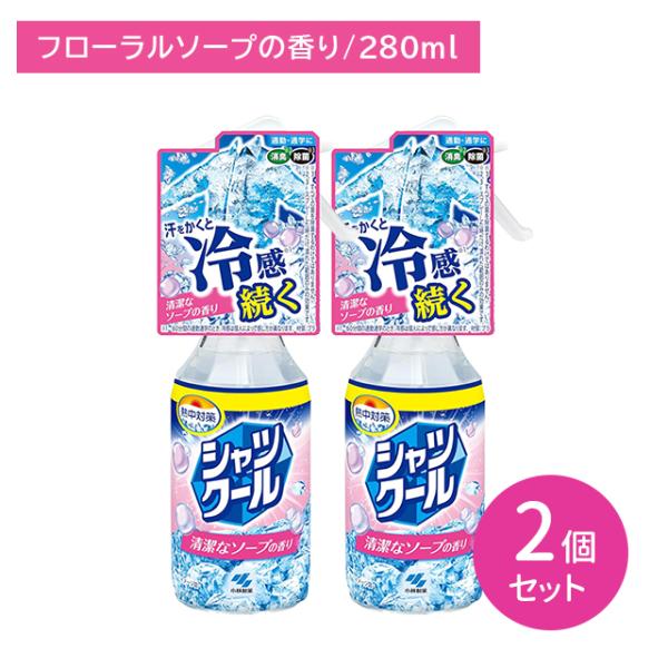 【2個セット】熱中対策シャツクール 清潔なソープの香り 280ml 暑さ対策 冷却 冷感 ひんやり 涼しい 衣類 汗 匂い 消臭 除菌 通勤 通学 小林製薬