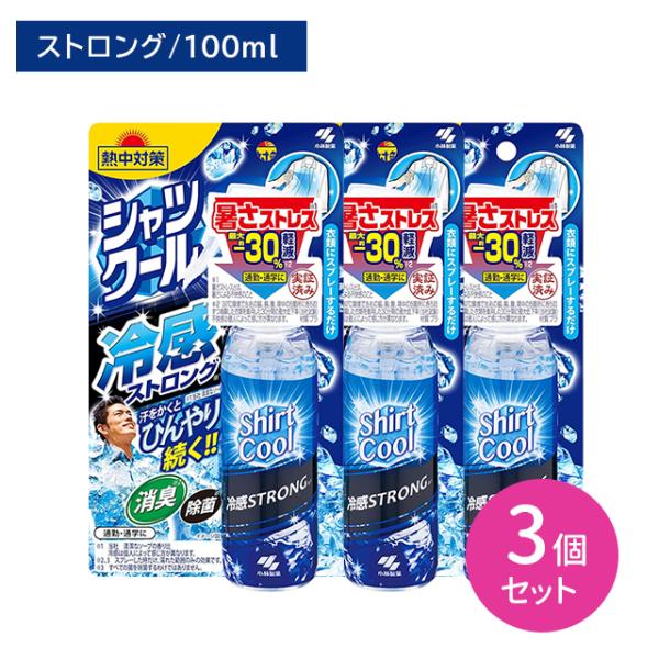 【3個セット】熱中対策 シャツクール 冷感ストロング 100ml 暑さ対策 冷却 冷感 ひんやり 涼しい 衣類 汗 匂い 消臭 除菌 通勤 通学 小林製薬