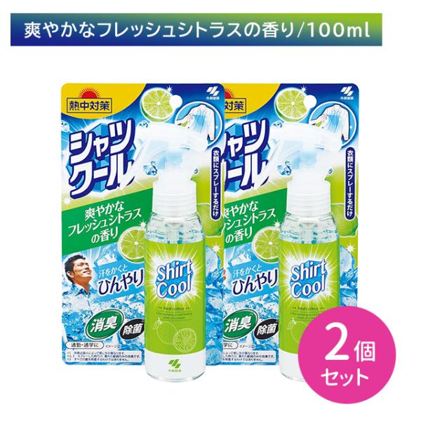【2個セット】熱中対策シャツクール 爽やかなフレッシュシトラスの香り 100ml 暑さ対策 冷却 冷感 ひんやり 涼しい 衣類 汗 匂い 消臭 除菌 通勤 通学 小林製薬