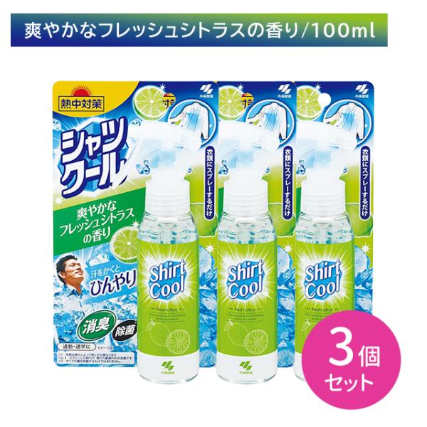 【3個セット】熱中対策シャツクール 爽やかなフレッシュシトラスの香り 100ml 暑さ対策 冷却 冷感 ひんやり 涼しい 衣類 汗 匂い 消臭 除菌 通勤 通学 小林製薬