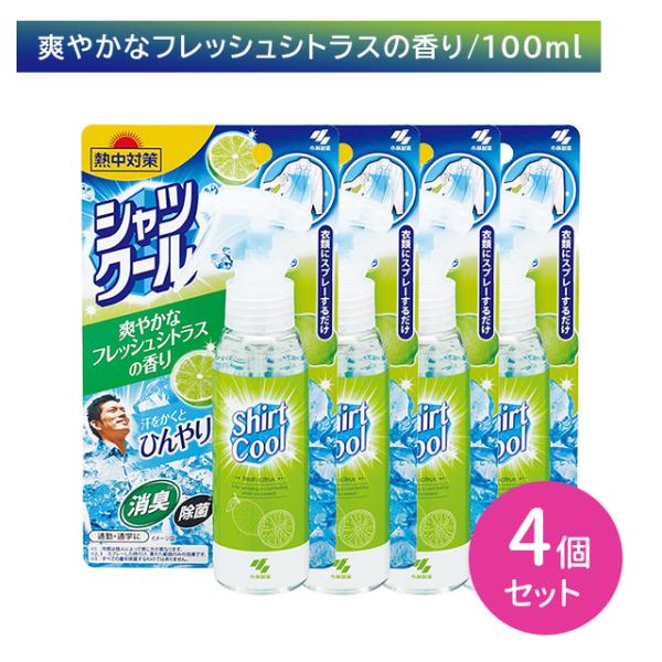 【4個セット】熱中対策シャツクール 爽やかなフレッシュシトラスの香り 100ml 暑さ対策 冷却 冷感 ひんやり 涼しい 衣類 汗 匂い 消臭 除菌 通勤 通学 小林製薬