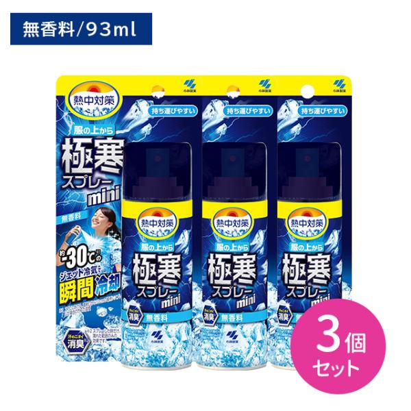【3個セット】熱中対策 服の上から極寒スプレー無香料 ミニ 93ml 暑さ対策 冷却 冷感 ひんやり 涼しい 衣類 汗 匂い 消臭 除菌 通勤 通学 小林製薬