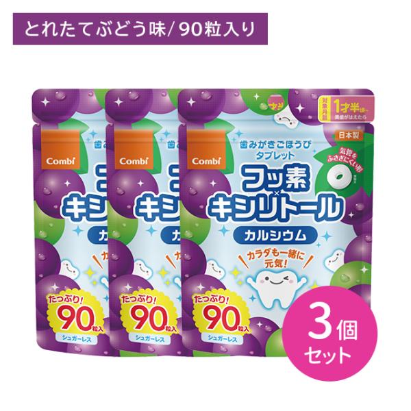 【3個セット】歯みがきごほうびタブレット 90粒 ぶどう味 オーラルケア 口内ケア 歯みがき後 お出かけ フッ素 キシリトール配合 カルシウム 子供 キッズ 乳幼児
