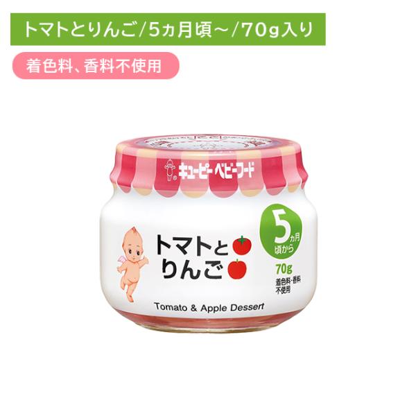 A08 トマトとりんご 70g 離乳食 幼児食 ベビーフード 瓶フード 野菜 やさい 果物 りんご デザート おやつ 着色料・香料不使用 キューピー