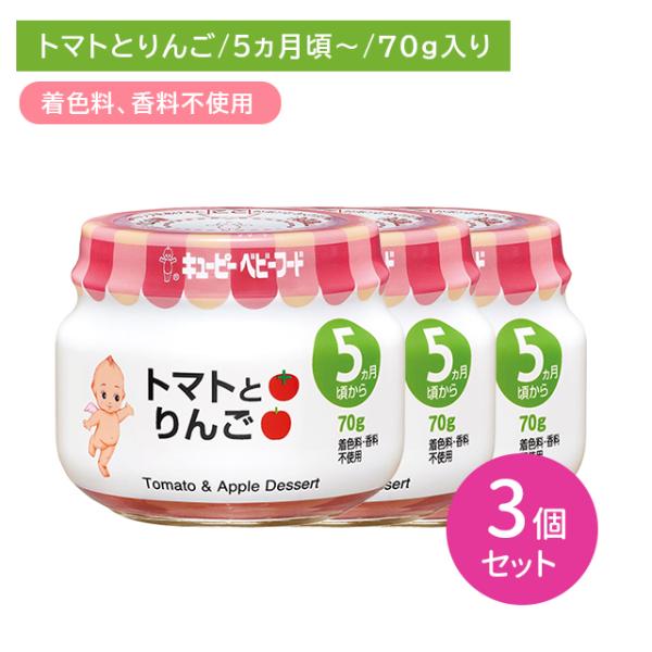 【3個セット】A08 トマトとりんご 70g 離乳食 幼児食 ベビーフード 瓶フード 野菜 やさい 果物 りんご デザート おやつ 着色料・香料不使用 キューピー