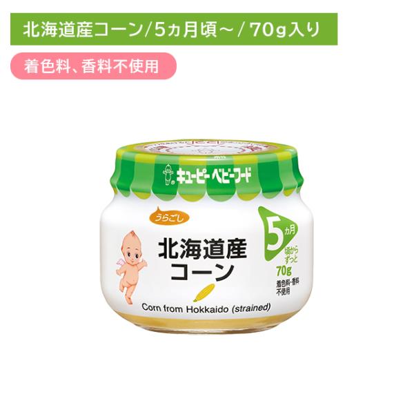 ◆QP 北海道産コーン（うらごし） 70g 5ヶ月頃〜