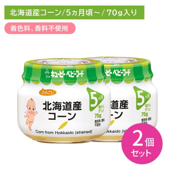 ◆QP 北海道産コーン（うらごし） 70g 5ヶ月頃〜