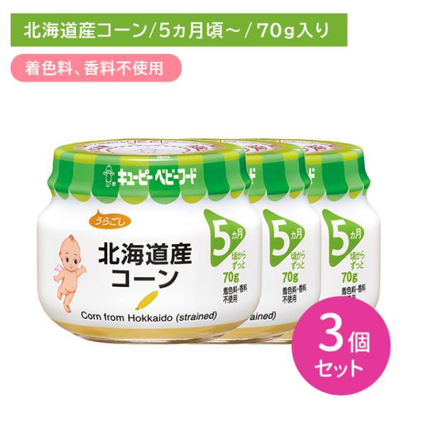 ◆QP 北海道産コーン（うらごし） 70g 5ヶ月頃〜