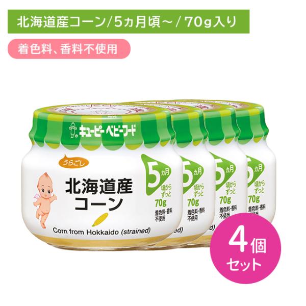 ◆QP 北海道産コーン（うらごし） 70g 5ヶ月頃〜