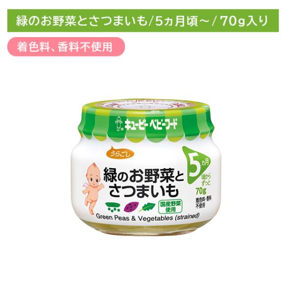 ◆キユーピー 緑のお野菜とさつまいもうらごし （5ヶ月頃〜） 70g